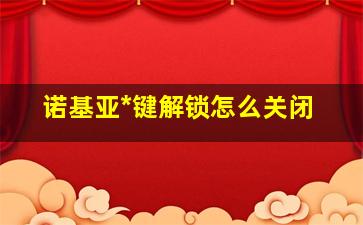 诺基亚*键解锁怎么关闭