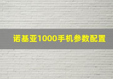 诺基亚1000手机参数配置