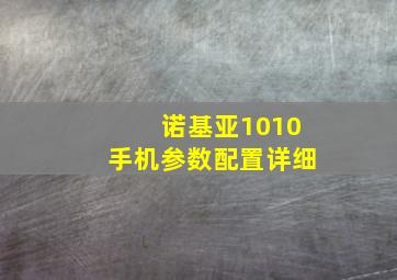 诺基亚1010手机参数配置详细