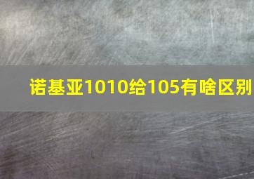 诺基亚1010给105有啥区别