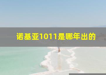 诺基亚1011是哪年出的