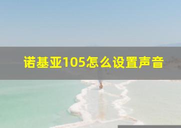 诺基亚105怎么设置声音