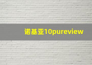 诺基亚10pureview