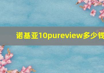 诺基亚10pureview多少钱