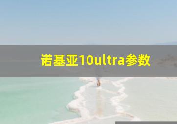 诺基亚10ultra参数