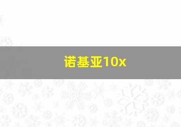 诺基亚10x