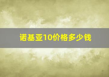 诺基亚10价格多少钱