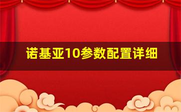 诺基亚10参数配置详细