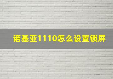 诺基亚1110怎么设置锁屏