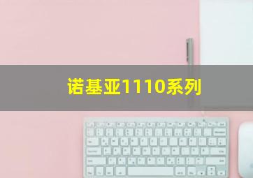 诺基亚1110系列