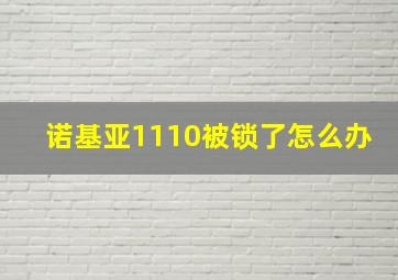 诺基亚1110被锁了怎么办