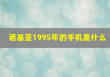 诺基亚1995年的手机是什么