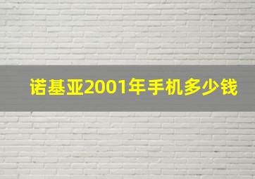 诺基亚2001年手机多少钱