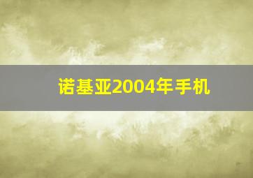 诺基亚2004年手机