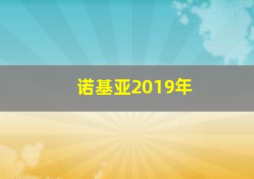 诺基亚2019年