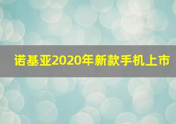 诺基亚2020年新款手机上市