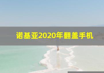 诺基亚2020年翻盖手机