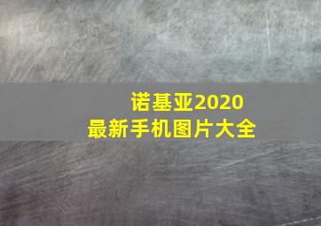 诺基亚2020最新手机图片大全