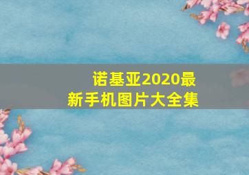 诺基亚2020最新手机图片大全集