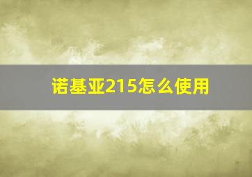 诺基亚215怎么使用