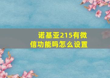 诺基亚215有微信功能吗怎么设置