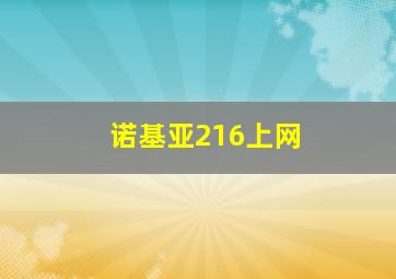 诺基亚216上网