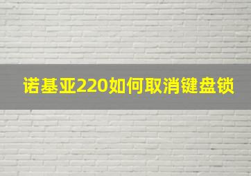 诺基亚220如何取消键盘锁