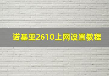 诺基亚2610上网设置教程