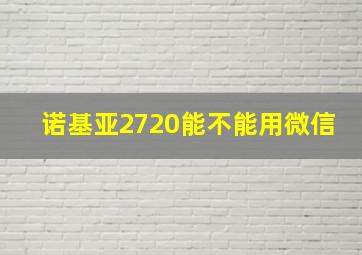 诺基亚2720能不能用微信