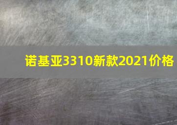 诺基亚3310新款2021价格