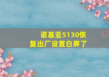 诺基亚5130恢复出厂设置白屏了