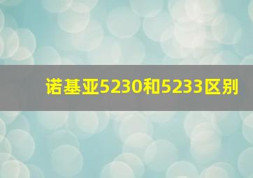 诺基亚5230和5233区别