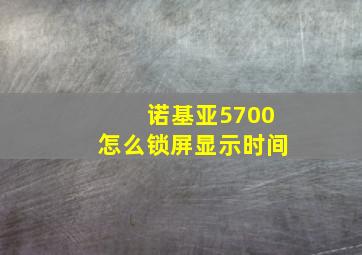 诺基亚5700怎么锁屏显示时间