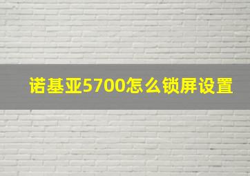 诺基亚5700怎么锁屏设置