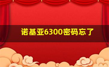 诺基亚6300密码忘了