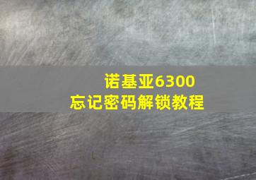 诺基亚6300忘记密码解锁教程