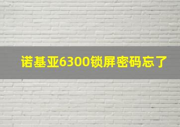 诺基亚6300锁屏密码忘了