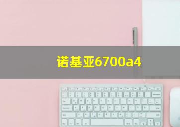 诺基亚6700a4