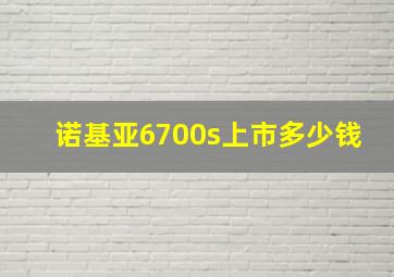 诺基亚6700s上市多少钱