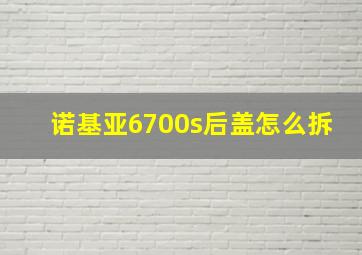 诺基亚6700s后盖怎么拆