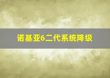 诺基亚6二代系统降级