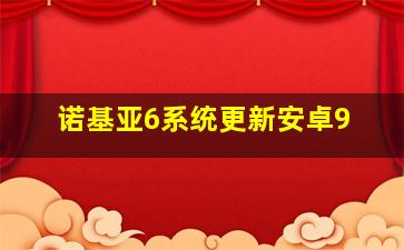 诺基亚6系统更新安卓9