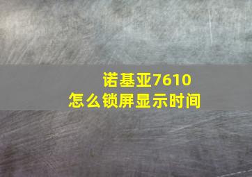 诺基亚7610怎么锁屏显示时间