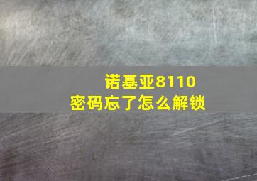 诺基亚8110密码忘了怎么解锁