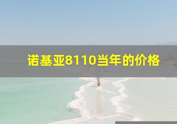 诺基亚8110当年的价格