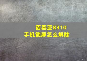 诺基亚8310手机锁屏怎么解除