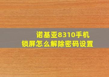 诺基亚8310手机锁屏怎么解除密码设置