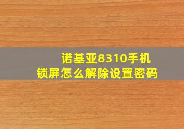 诺基亚8310手机锁屏怎么解除设置密码