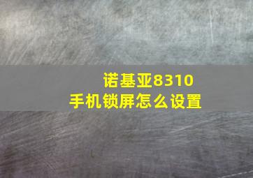 诺基亚8310手机锁屏怎么设置