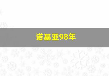 诺基亚98年